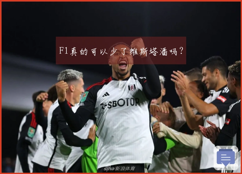 F1真的可以少了维斯塔潘吗？