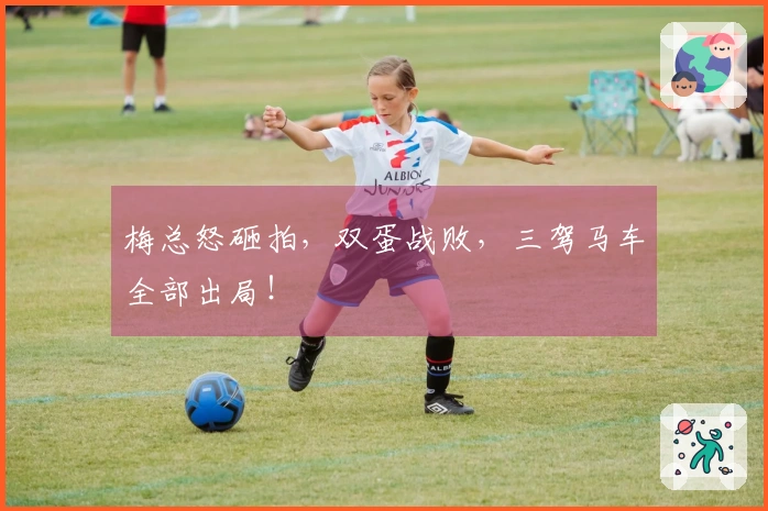 梅总怒砸拍，双蛋战败，三驾马车全部出局！