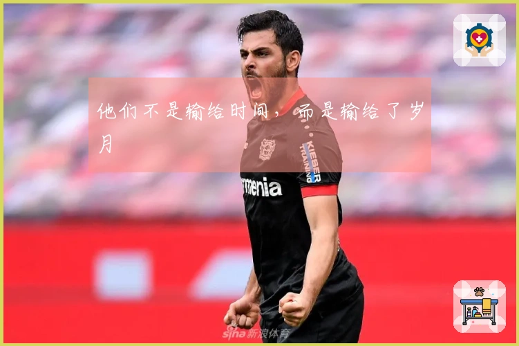 他们不是输给时间，而是输给了岁月