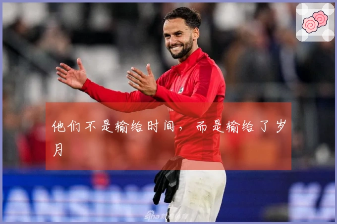 他们不是输给时间，而是输给了岁月