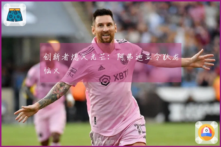 创新者熄灭光芒：阿弗迪亚令狄龙恼火