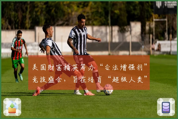 美国财富精英筹办“合法增强剂”竞技盛会，旨在培育“超级人类”