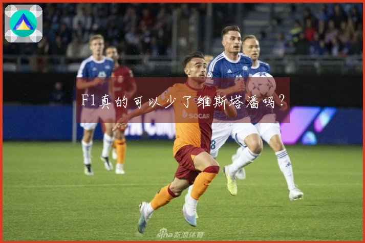 F1真的可以少了维斯塔潘吗？