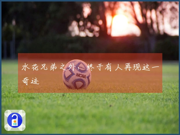 水花兄弟之外，终于有人再现这一奇迹