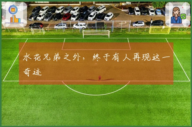 水花兄弟之外，终于有人再现这一奇迹