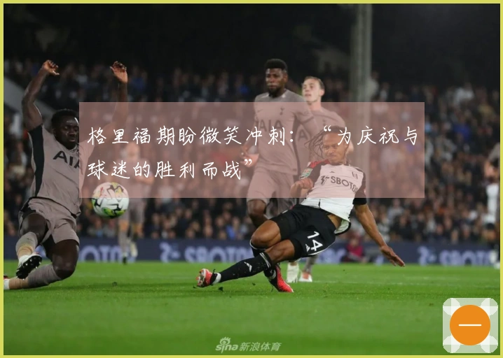 格里福期盼微笑冲刺：“为庆祝与球迷的胜利而战”