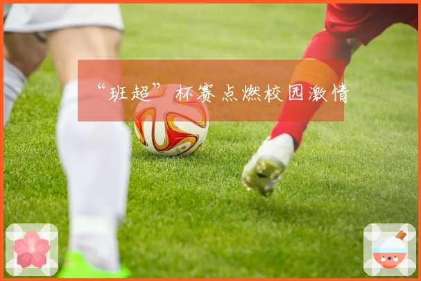 “班超”杯赛点燃校园激情