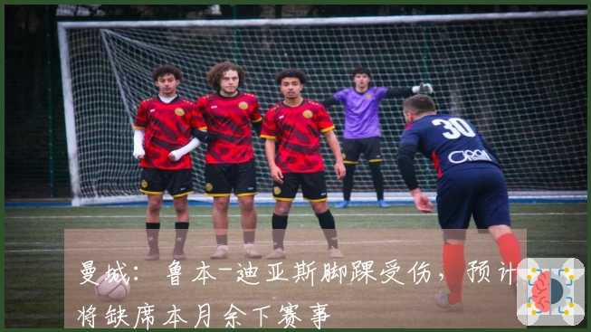 曼城：鲁本-迪亚斯脚踝受伤，预计将缺席本月余下赛事