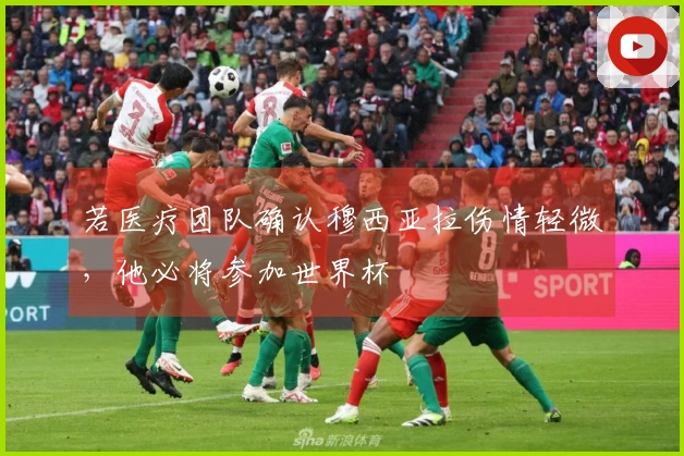 若医疗团队确认穆西亚拉伤情轻微，他必将参加世界杯