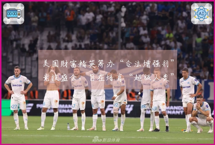 美国财富精英筹办“合法增强剂”竞技盛会，旨在培育“超级人类”