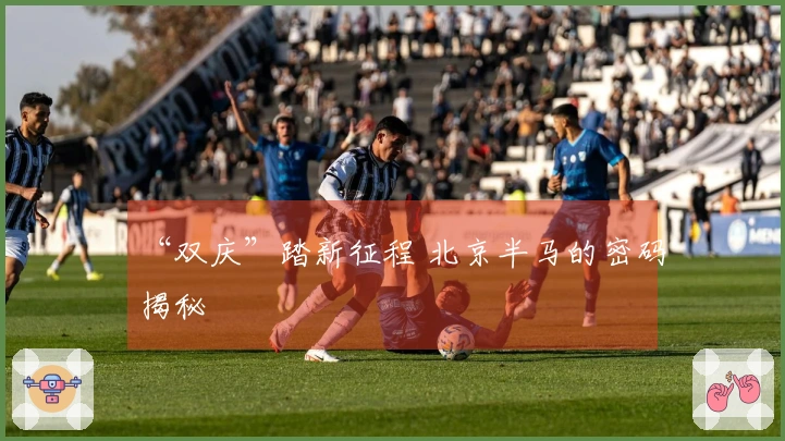 “双庆”踏新征程 北京半马的密码揭秘