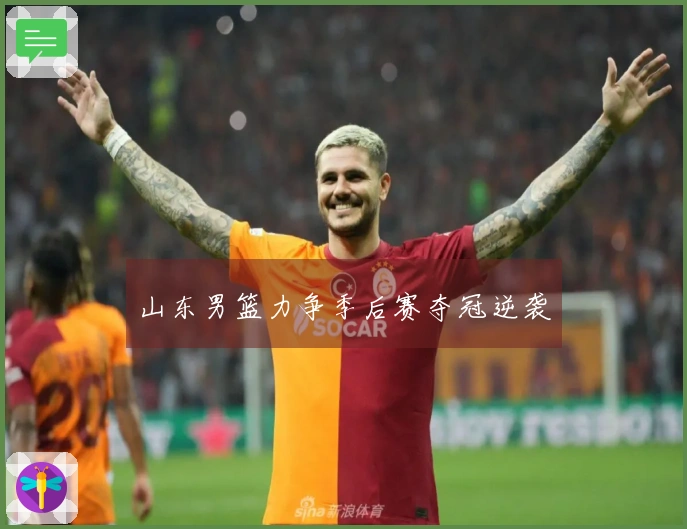 山东男篮力争季后赛夺冠逆袭