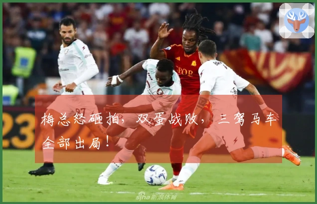 梅总怒砸拍，双蛋战败，三驾马车全部出局！