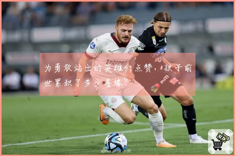 为勇敢站出的英雄们点赞，孩子前世累积了多少善缘？