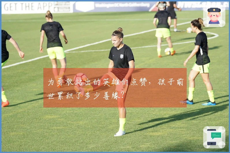 为勇敢站出的英雄们点赞，孩子前世累积了多少善缘？