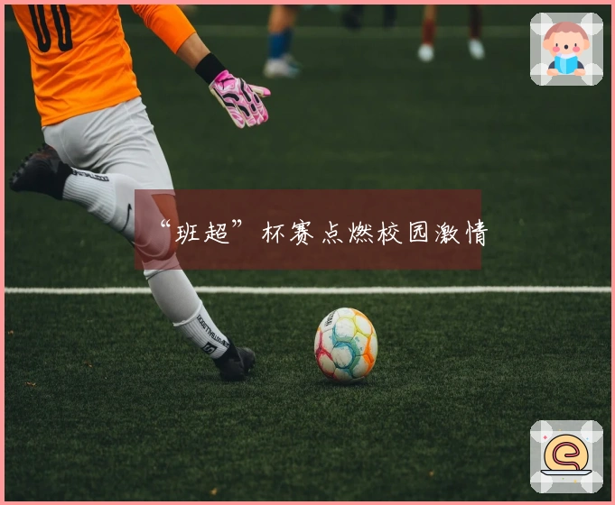 “班超”杯赛点燃校园激情