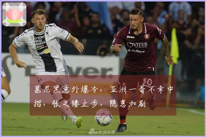 慕尼黑意外爆冷，亚洲一哥不幸中招，张之臻止步，隐患加剧