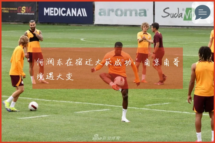 何润东在宿迁大获成功，南京南哥境遇大变